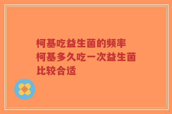 柯基吃益生菌的频率 柯基多久吃一次益生菌比较合适-第1张图片-超越 柯基吃益生菌的频率 柯基多久吃一次益生菌比较合适-第1张图片-超越