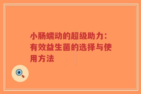 小肠蠕动的超级助力:有效益生菌的选择与使用方法-第1张图片-超越 小肠蠕动的超级助力:有效益生菌的选择与使用方法-第1张图片-超越