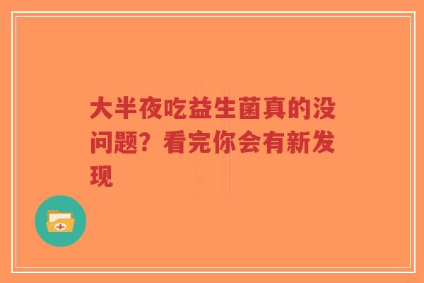 大半夜吃益生菌真的没问题?看完你会有新发现-第1张图片-超越 大半夜吃益生菌真的没问题?看完你会有新发现-第1张图片-超越