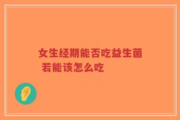 女生经期能否吃益生菌 若能该怎么吃-第1张图片-超越 女生经期能否吃益生菌 若能该怎么吃-第1张图片-超越