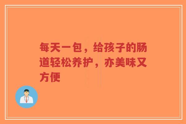 每天一包,给孩子的肠道轻松养护,亦美味又方便-第1张图片-超越 每天一包,给孩子的肠道轻松养护,亦美味又方便-第1张图片-超越