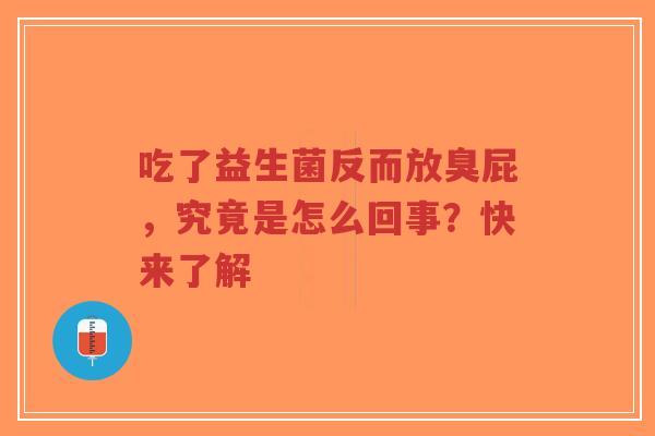 吃了益生菌反而放臭屁，究竟是怎么回事？快来了解-第1张图片-超越