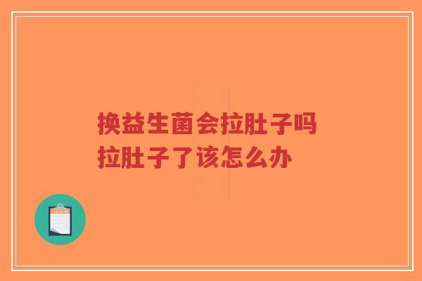 换益生菌会拉肚子吗 拉肚子了该怎么办-第1张图片-超越 换益生菌会拉肚子吗 拉肚子了该怎么办-第1张图片-超越