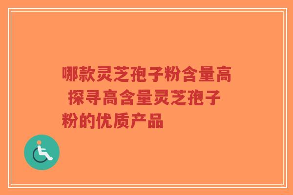 哪款灵芝孢子粉含量高 探寻高含量灵芝孢子粉的优质产品-第1张图片-超越 哪款灵芝孢子粉含量高 探寻高含量灵芝孢子粉的优质产品-第1张图片-超越