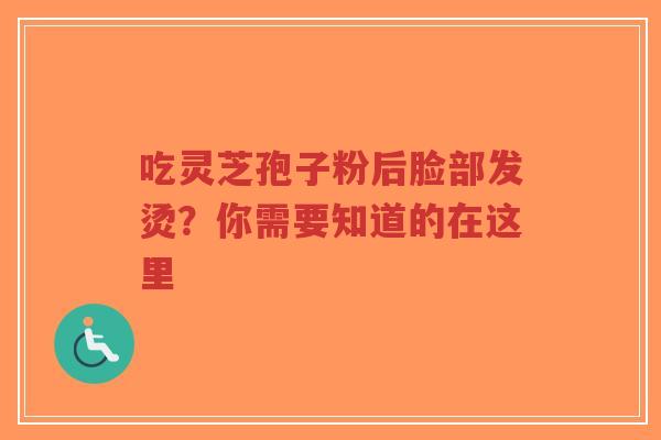 吃灵芝孢子粉后脸部发烫?你需要知道的在这里-第1张图片-超越 吃灵芝孢子粉后脸部发烫?你需要知道的在这里-第1张图片-超越