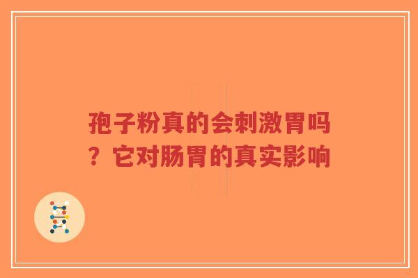 孢子粉真的会刺激胃吗?它对肠胃的真实影响-第1张图片-超越 孢子粉真的会刺激胃吗?它对肠胃的真实影响-第1张图片-超越