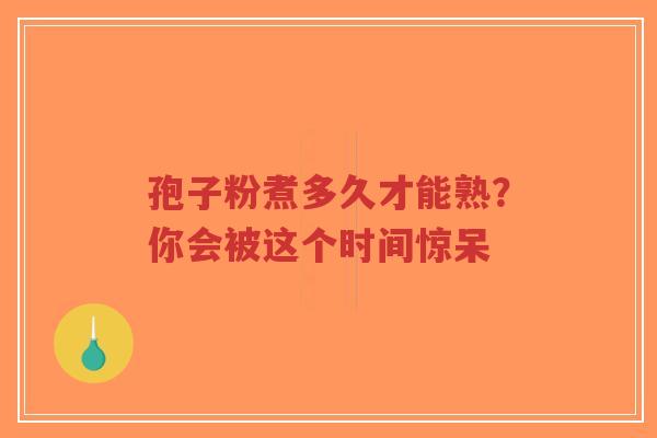孢子粉煮多久才能熟?你会被这个时间惊呆-第1张图片-超越 孢子粉煮多久才能熟?你会被这个时间惊呆-第1张图片-超越