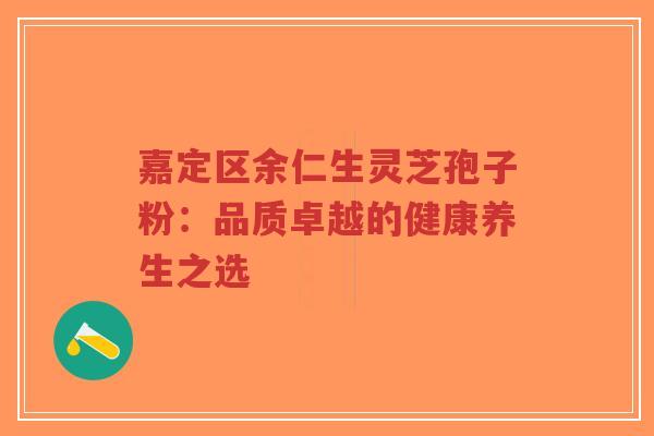 嘉定区余仁生灵芝孢子粉:品质卓越的健康养生之选-第1张图片-超越 嘉定区余仁生灵芝孢子粉:品质卓越的健康养生之选-第1张图片-超越