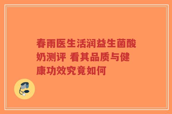春雨医生活润益生菌酸奶测评 看其品质与健康功效究竟如何-第1张图片-超越 春雨医生活润益生菌酸奶测评 看其品质与健康功效究竟如何-第1张图片-超越