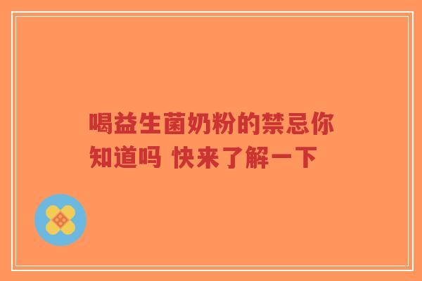 喝益生菌奶粉的禁忌你知道吗 快来了解一下-第1张图片-超越 喝益生菌奶粉的禁忌你知道吗 快来了解一下-第1张图片-超越