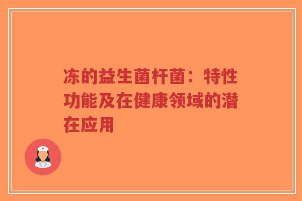 冻的益生菌杆菌:特性功能及在健康领域的潜在应用-第1张图片-超越 冻的益生菌杆菌:特性功能及在健康领域的潜在应用-第1张图片-超越