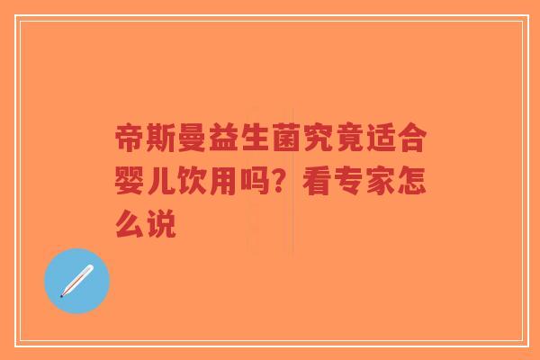 帝斯曼益生菌究竟适合婴儿饮用吗?看专家怎么说-第1张图片-超越 帝斯曼益生菌究竟适合婴儿饮用吗?看专家怎么说-第1张图片-超越
