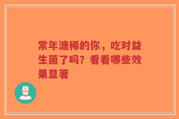 常年溏稀的你,吃对益生菌了吗?看看哪些效果显著-第1张图片-超越 常年溏稀的你,吃对益生菌了吗?看看哪些效果显著-第1张图片-超越