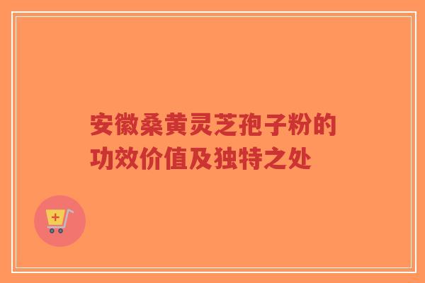 安徽桑黄灵芝孢子粉的功效价值及独特之处-第1张图片-超越 安徽桑黄灵芝孢子粉的功效价值及独特之处-第1张图片-超越