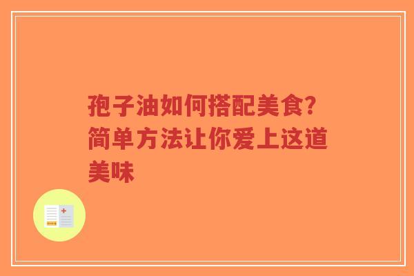 孢子油如何搭配美食?简单方法让你爱上这道美味-第1张图片-超越 孢子油如何搭配美食?简单方法让你爱上这道美味-第1张图片-超越