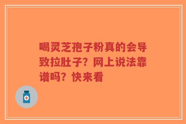 喝灵芝孢子粉真的会导致拉肚子?网上说法靠谱吗?快来看-第1张图片-超越 喝灵芝孢子粉真的会导致拉肚子?网上说法靠谱吗?快来看-第1张图片-超越