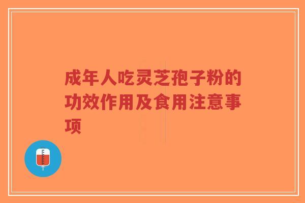 成年人吃灵芝孢子粉的功效作用及食用注意事项-第1张图片-超越 成年人吃灵芝孢子粉的功效作用及食用注意事项-第1张图片-超越