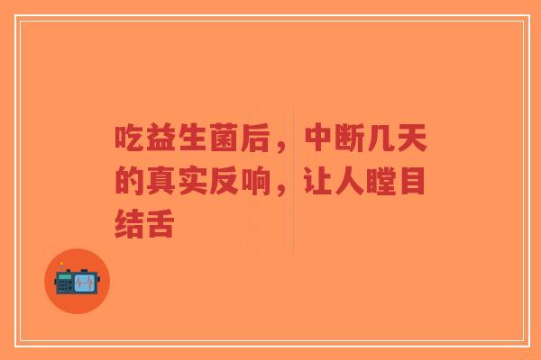 吃益生菌后,中断几天的真实反响,让人瞠目结舌-第1张图片-超越 吃益生菌后,中断几天的真实反响,让人瞠目结舌-第1张图片-超越