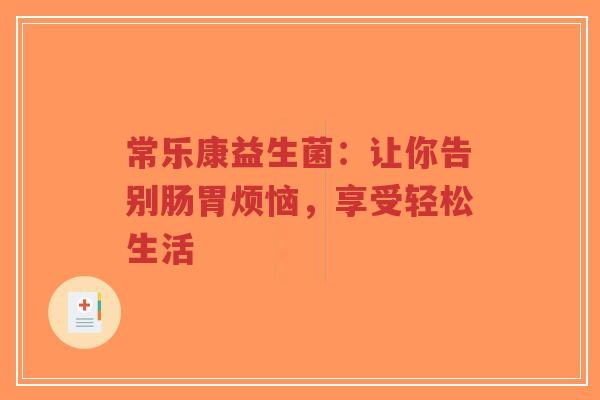 常乐康益生菌：让你告别肠胃烦恼，享受轻松生活-第1张图片-超越