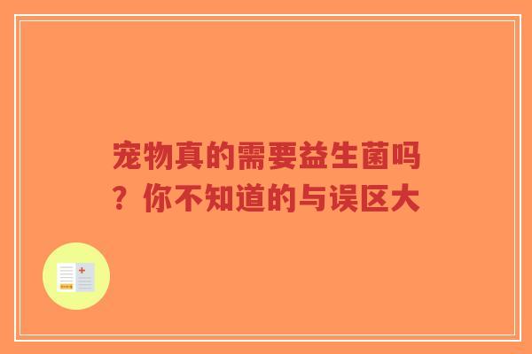 宠物真的需要益生菌吗?你不知道的与误区大-第1张图片-超越 宠物真的需要益生菌吗?你不知道的与误区大-第1张图片-超越