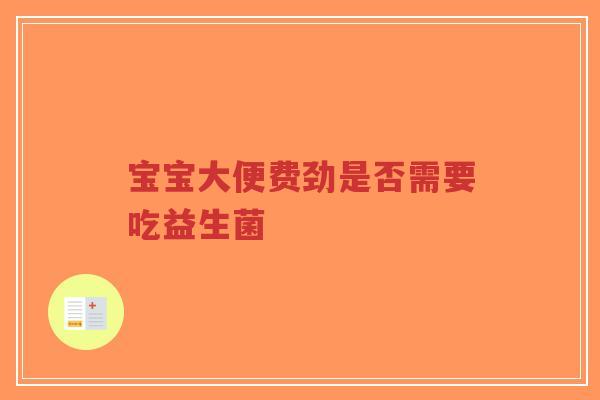 宝宝大便费劲是否需要吃益生菌-第1张图片-超越 宝宝大便费劲是否需要吃益生菌-第1张图片-超越