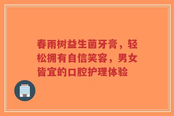 春雨树益生菌牙膏,轻松拥有自信笑容,男女皆宜的口腔护理体验-第1张图片-超越 春雨树益生菌牙膏,轻松拥有自信笑容,男女皆宜的口腔护理体验-第1张图片-超越