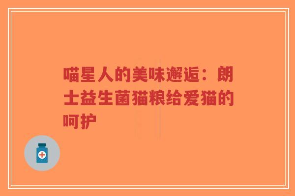 喵星人的美味邂逅:朗士益生菌猫粮给爱猫的呵护-第1张图片-超越 喵星人的美味邂逅:朗士益生菌猫粮给爱猫的呵护-第1张图片-超越