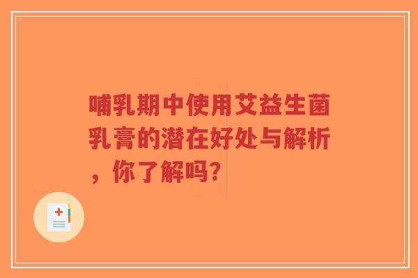 哺乳期中使用艾益生菌乳膏的潜在好处与解析,你了解吗?-第1张图片-超越 哺乳期中使用艾益生菌乳膏的潜在好处与解析,你了解吗?-第1张图片-超越