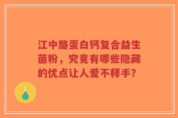 江中酪蛋白钙复合益生菌粉,究竟有哪些隐藏的优点让人爱不释手?-第1张图片-超越 江中酪蛋白钙复合益生菌粉,究竟有哪些隐藏的优点让人爱不释手?-第1张图片-超越