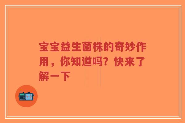 宝宝益生菌株的奇妙作用,你知道吗?快来了解一下-第1张图片-超越 宝宝益生菌株的奇妙作用,你知道吗?快来了解一下-第1张图片-超越