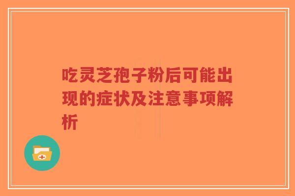 吃灵芝孢子粉后可能出现的症状及注意事项解析-第1张图片-超越 吃灵芝孢子粉后可能出现的症状及注意事项解析-第1张图片-超越