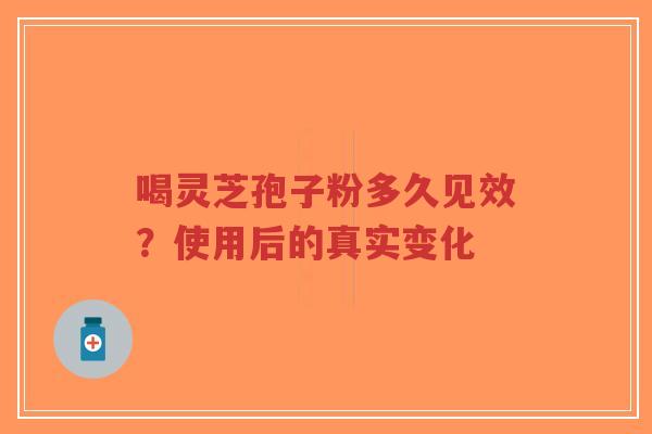 喝灵芝孢子粉多久见效?使用后的真实变化-第1张图片-超越 喝灵芝孢子粉多久见效?使用后的真实变化-第1张图片-超越