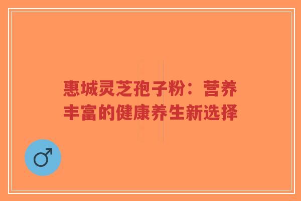 惠城灵芝孢子粉:营养丰富的健康养生新选择-第1张图片-超越 惠城灵芝孢子粉:营养丰富的健康养生新选择-第1张图片-超越