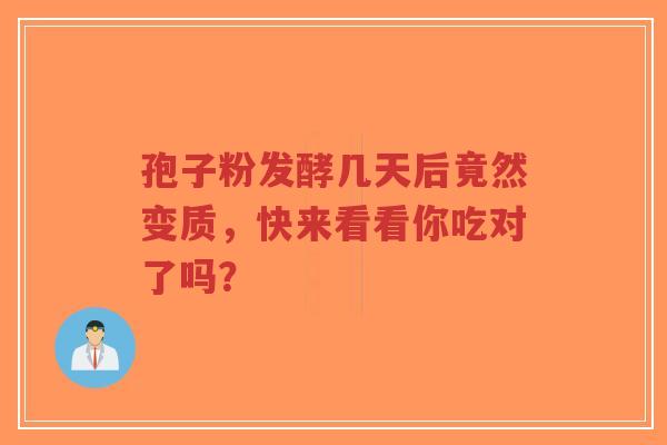 孢子粉发酵几天后竟然变质，快来看看你吃对了吗？-第1张图片-超越