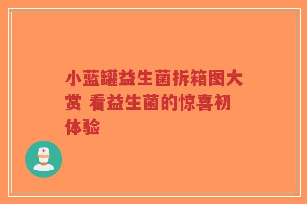 小蓝罐益生菌拆箱图大赏 看益生菌的惊喜初体验-第1张图片-超越 小蓝罐益生菌拆箱图大赏 看益生菌的惊喜初体验-第1张图片-超越