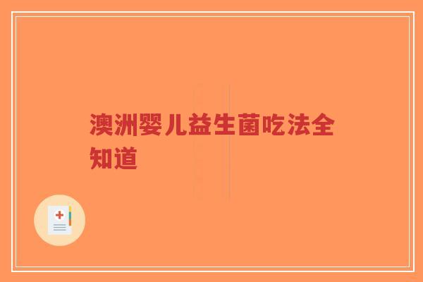 澳洲婴儿益生菌吃法全知道-第1张图片-超越