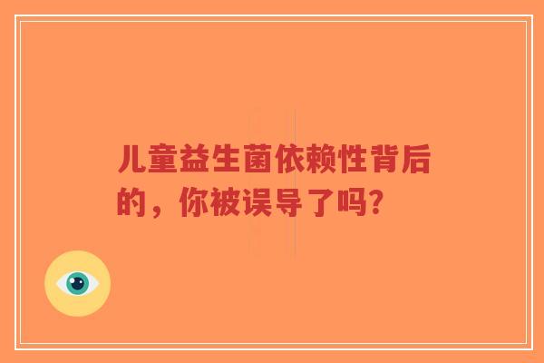 儿童益生菌依赖性背后的,你被误导了吗?-第1张图片-超越 儿童益生菌依赖性背后的,你被误导了吗?-第1张图片-超越