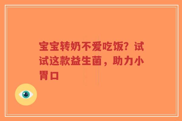 宝宝转奶不爱吃饭?试试这款益生菌,助力小胃口-第1张图片-超越 宝宝转奶不爱吃饭?试试这款益生菌,助力小胃口-第1张图片-超越