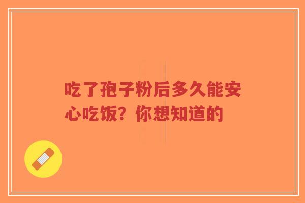 吃了孢子粉后多久能安心吃饭?你想知道的-第1张图片-超越 吃了孢子粉后多久能安心吃饭?你想知道的-第1张图片-超越