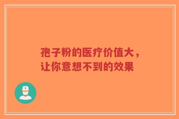 孢子粉的医疗价值大，让你意想不到的效果-第1张图片-超越