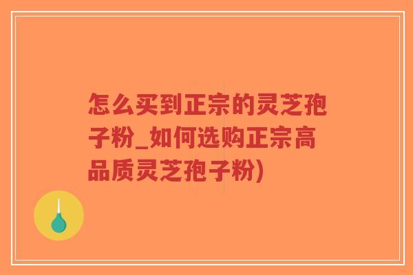怎么买到正宗的灵芝孢子粉_如何选购正宗高品质灵芝孢子粉)-第1张图片-超越 怎么买到正宗的灵芝孢子粉_如何选购正宗高品质灵芝孢子粉)-第1张图片-超越