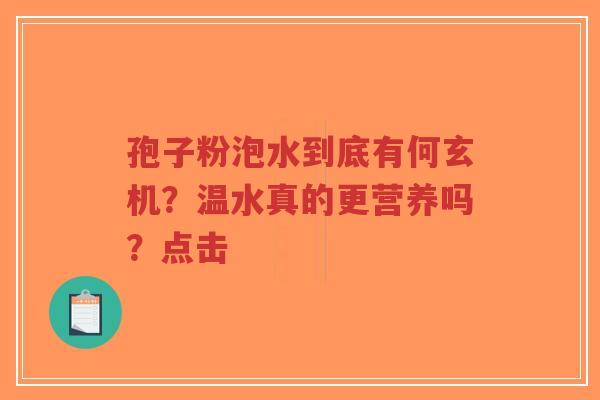 孢子粉泡水到底有何玄机？温水真的更营养吗？点击-第1张图片-超越