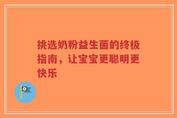 挑选奶粉益生菌的终极指南，让宝宝更聪明更快乐-第1张图片-超越