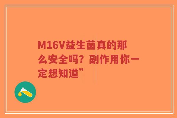M16V益生菌真的那么安全吗？副作用你一定想知道”-第1张图片-超越