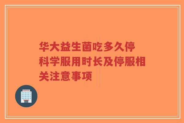 华大益生菌吃多久停 科学服用时长及停服相关注意事项-第1张图片-超越 华大益生菌吃多久停 科学服用时长及停服相关注意事项-第1张图片-超越
