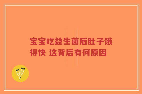 宝宝吃益生菌后肚子饿得快 这背后有何原因-第1张图片-超越