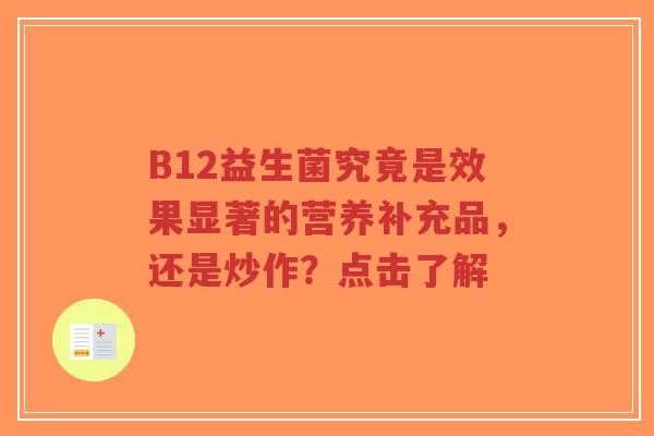 B12益生菌究竟是效果显著的营养补充品,还是炒作?点击了解-第1张图片-超越 B12益生菌究竟是效果显著的营养补充品,还是炒作?点击了解-第1张图片-超越