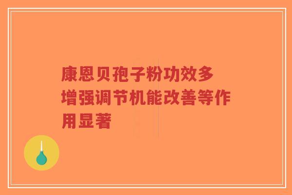 康恩贝孢子粉功效多 增强调节机能改善等作用显著-第1张图片-超越 康恩贝孢子粉功效多 增强调节机能改善等作用显著-第1张图片-超越