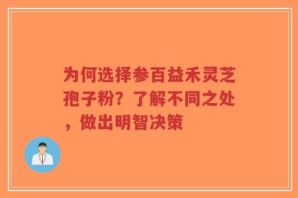 为何选择参百益禾灵芝孢子粉?了解不同之处,做出明智决策-第1张图片-超越 为何选择参百益禾灵芝孢子粉?了解不同之处,做出明智决策-第1张图片-超越