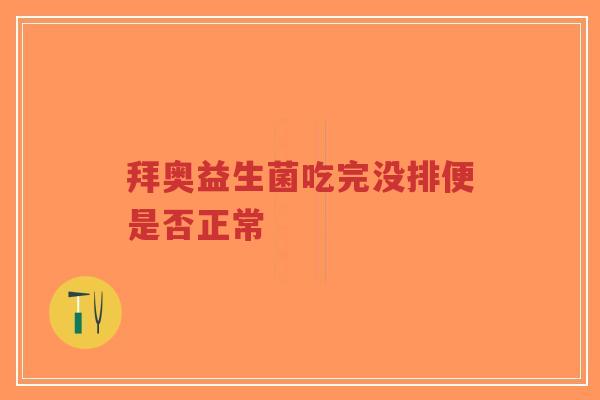 拜奥益生菌吃完没排便是否正常-第1张图片-超越 拜奥益生菌吃完没排便是否正常-第1张图片-超越